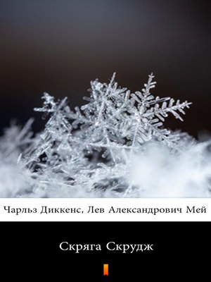 cover image of Скряга Скрудж (Skryaga Skrudzh. a Christmas Carol)
